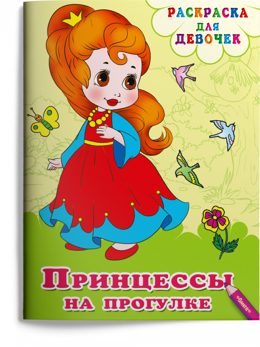 

Раскраска для девочек. Принцессы на прогулке