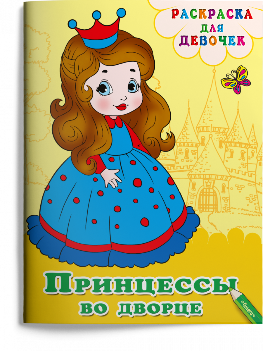 

Раскраска для девочек. Принцессы во дворце