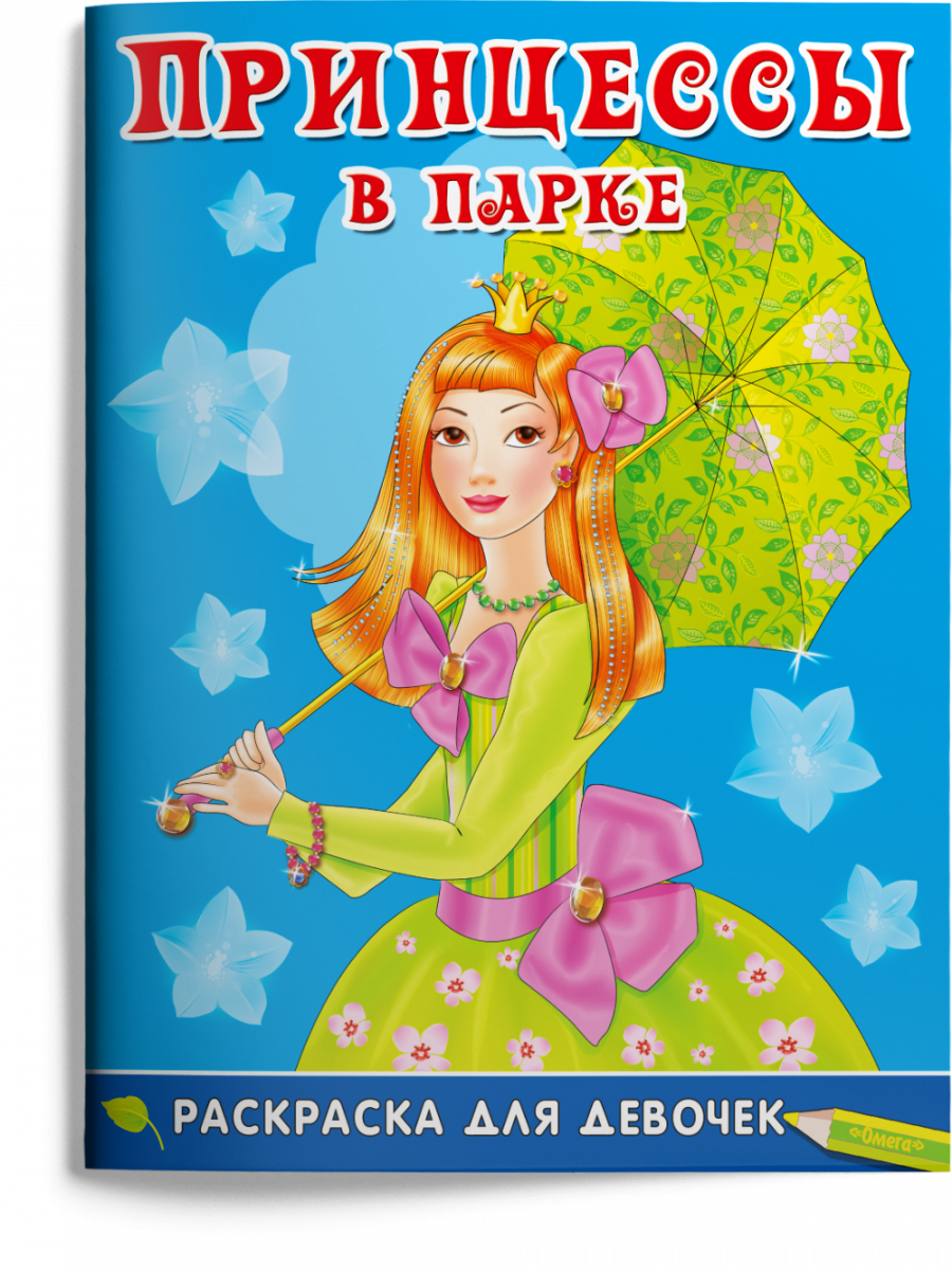 

Раскраска для девочек. Принцессы в парке