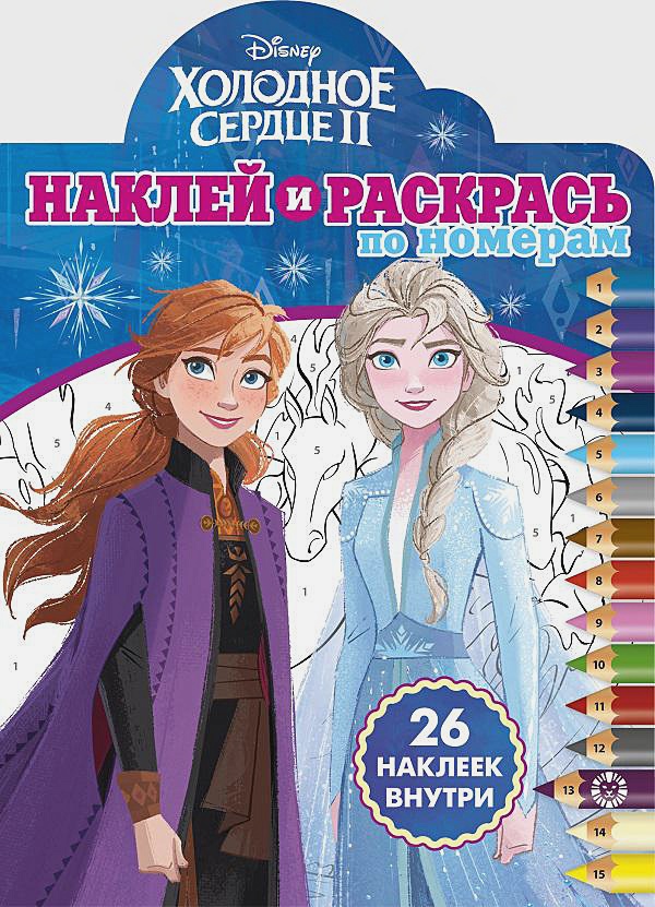 Наклей и раскрась по номерам "Холодное сердце 2" №2104 - купить книгу с ...