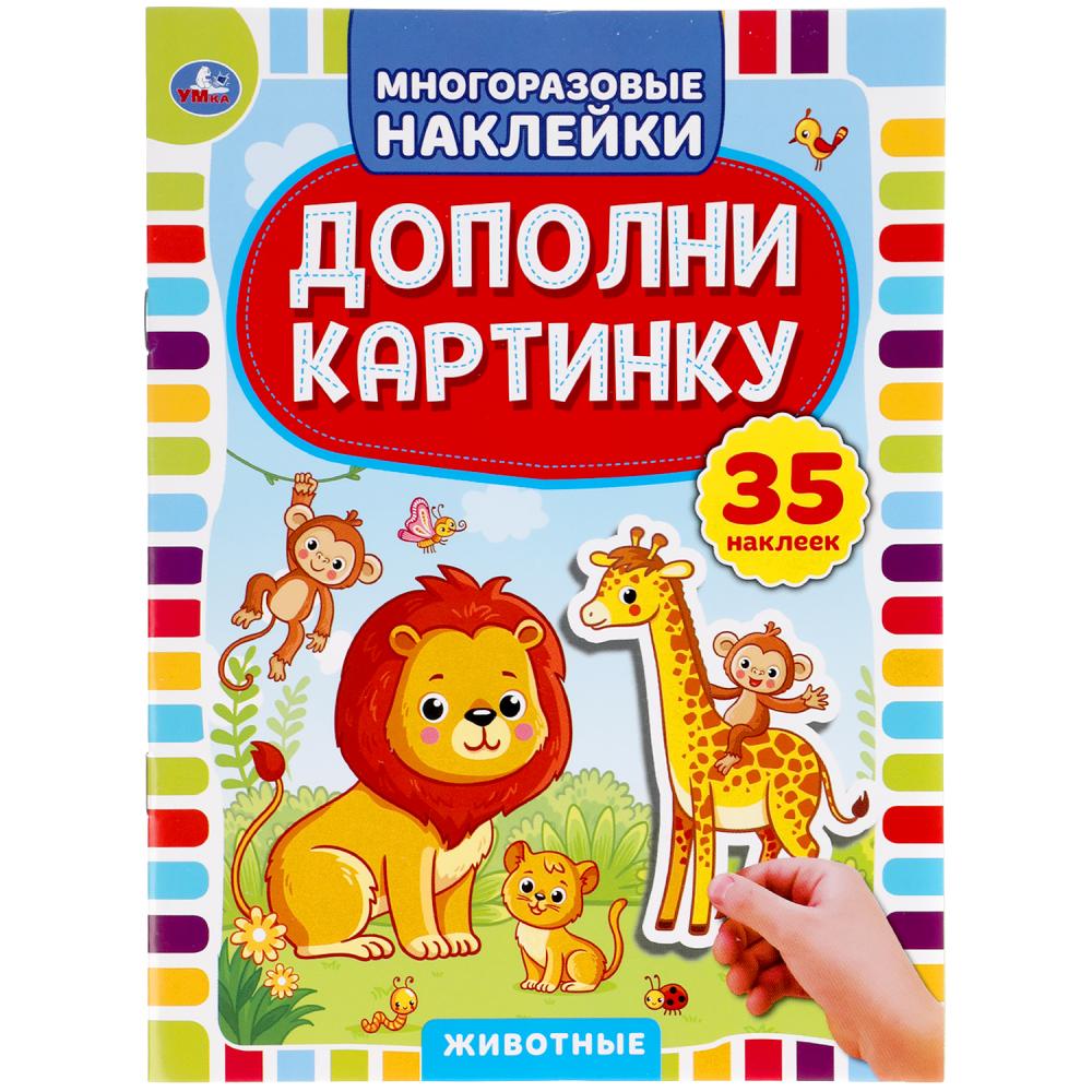 

Дополни картинку. Животные (35 наклеек)