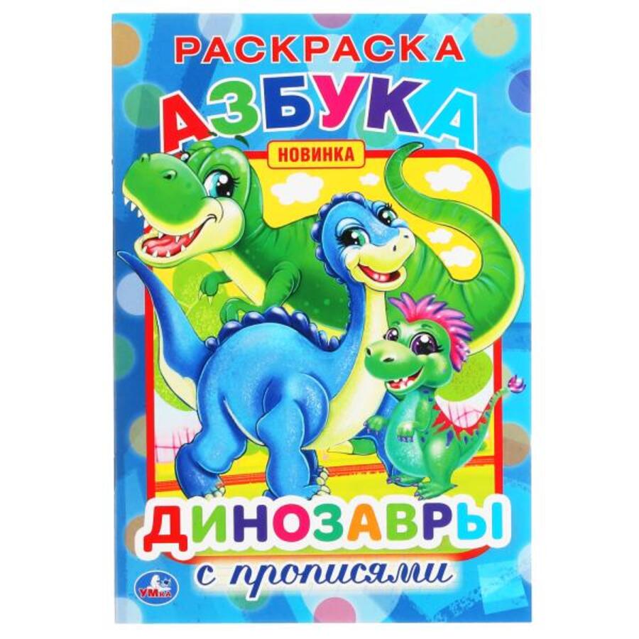 

Раскраска с прописями. Азбука. Динозавры
