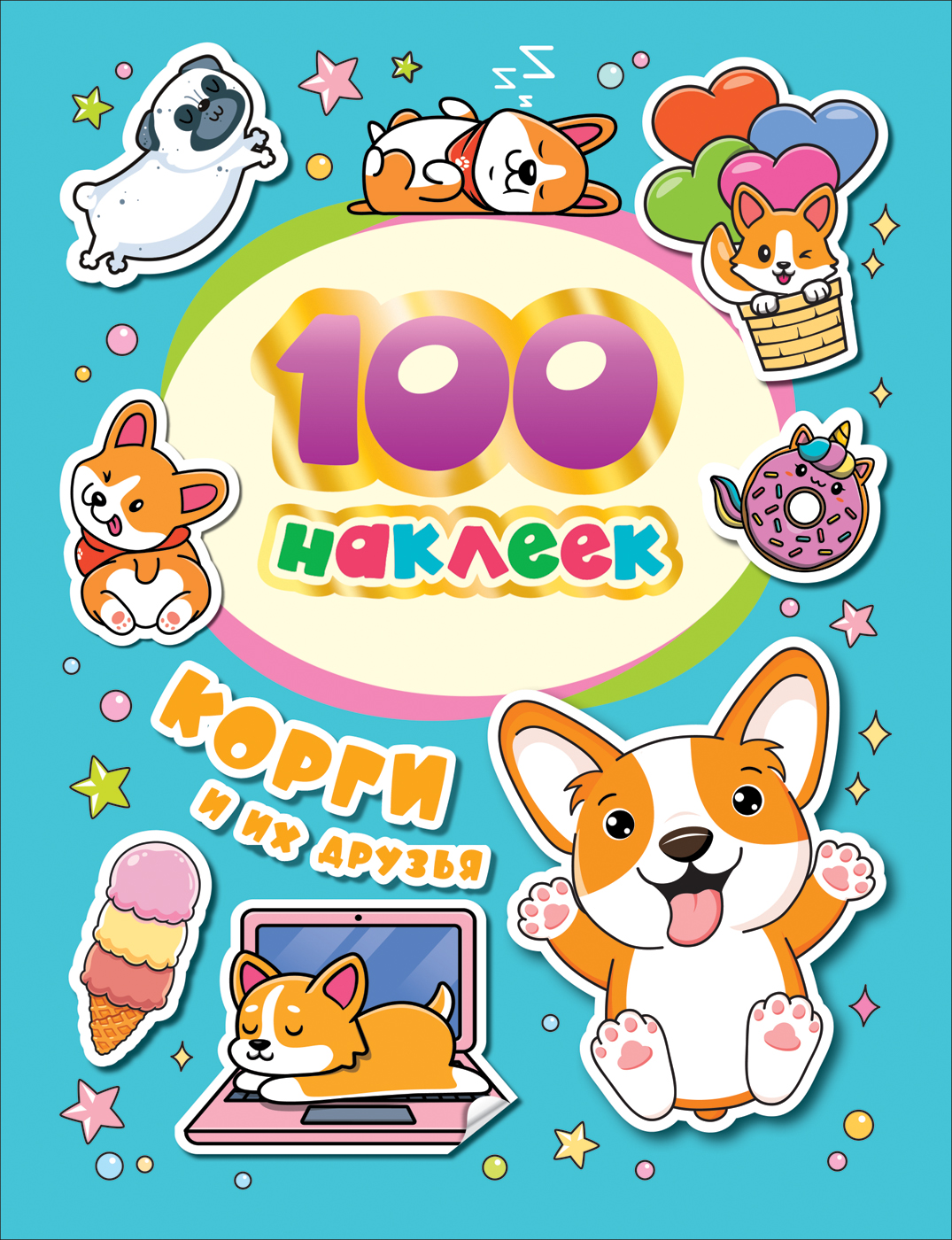 

100 наклеек. Корги и их друзья