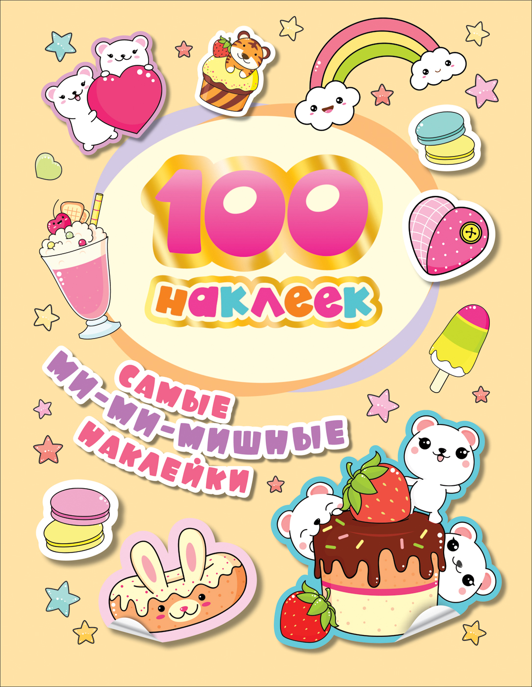 

100 наклеек. Самые ми-ми-мишные наклейки