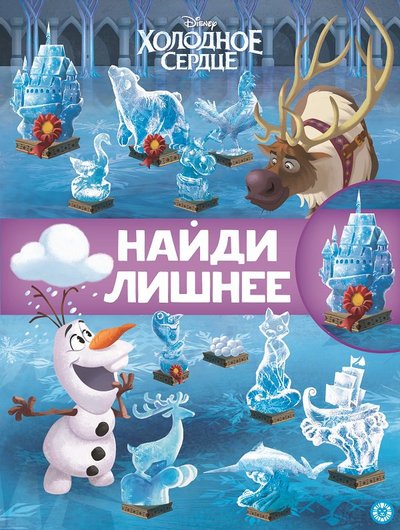 

Найди лишнее "Холодное сердце 2" №2101