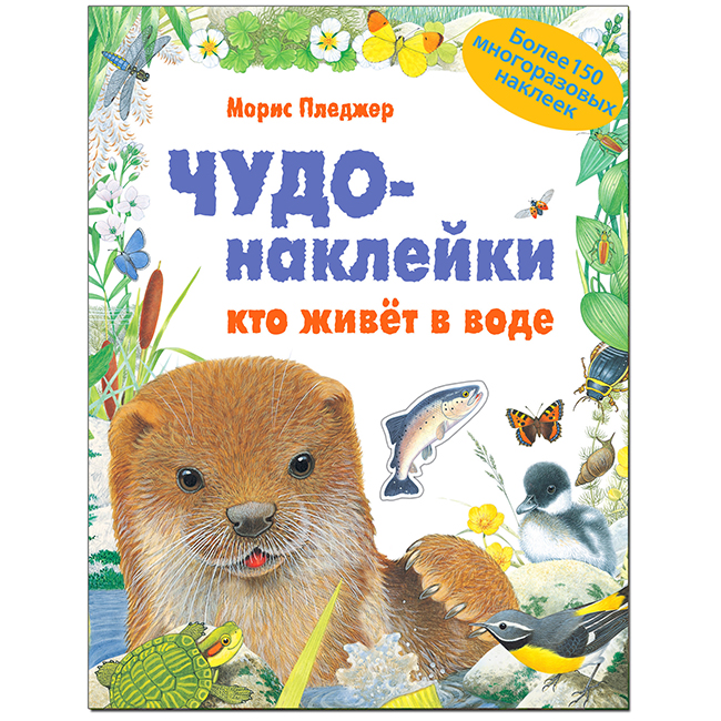 

Чудо-наклейки. Кто живет в воде