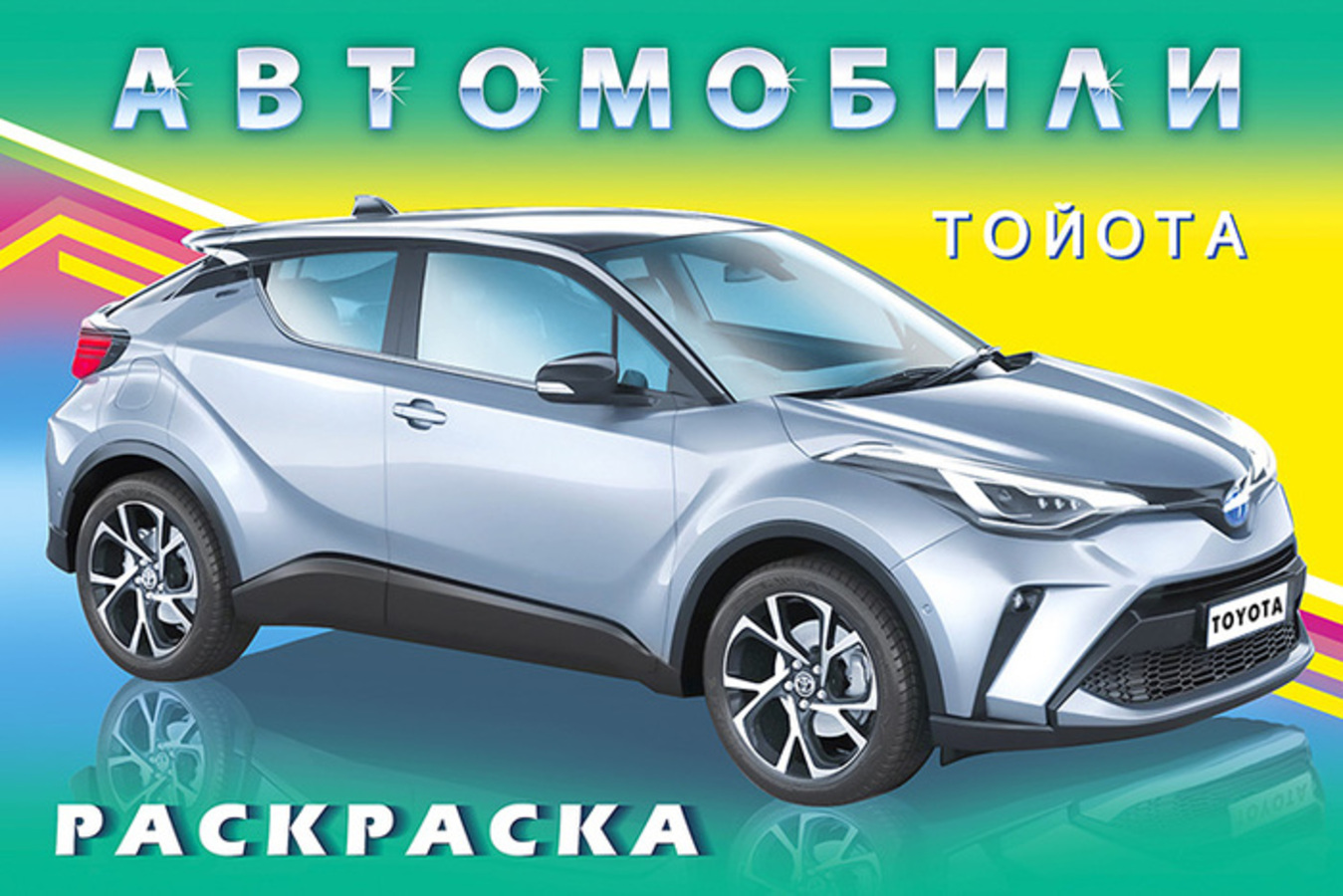 

Автомобили. Тойота