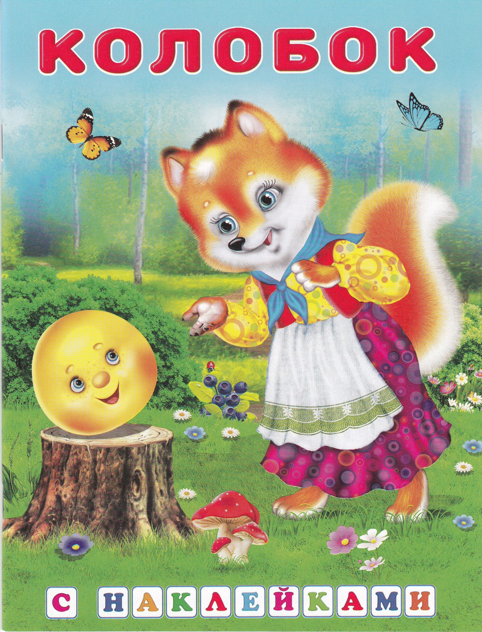 игрушки мульти пульти колобок. каталог колобок. каталог колобок. каталог колобок. книжки - картонки колобок.