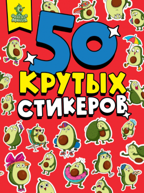 

Стикербук А5 4л Авокадомания глянц.лам.