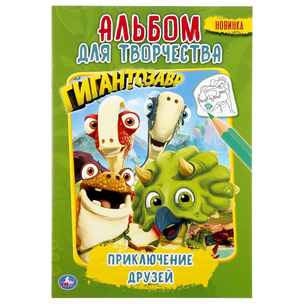 

Альбом для творчества. Гигантозавр. Приключение друзей