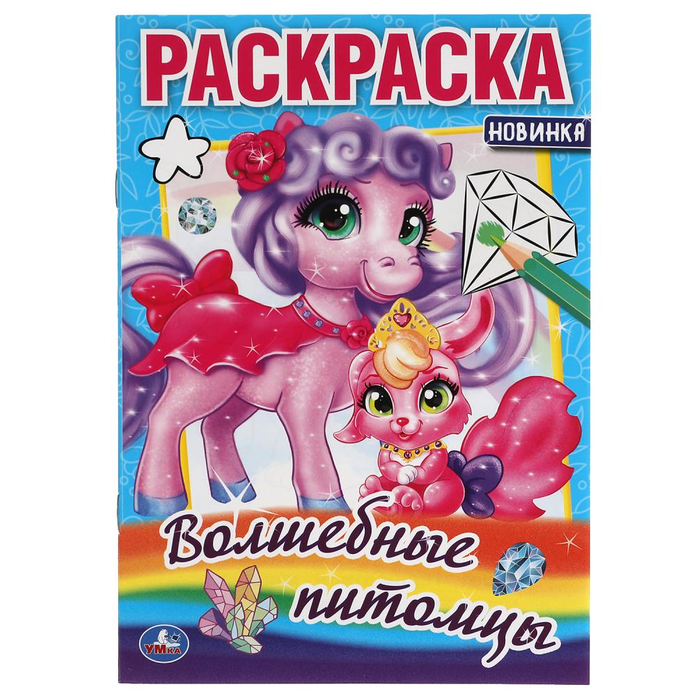 

Раскраска. Волшебные питомцы