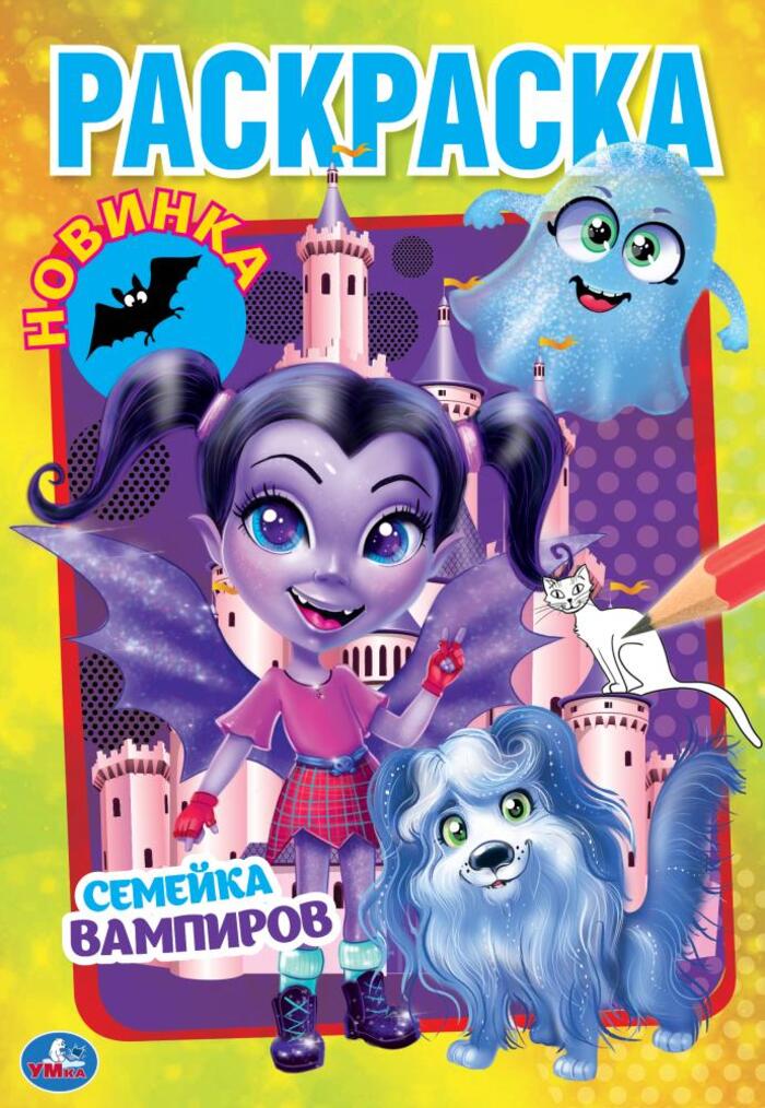 

Семейка вампиров