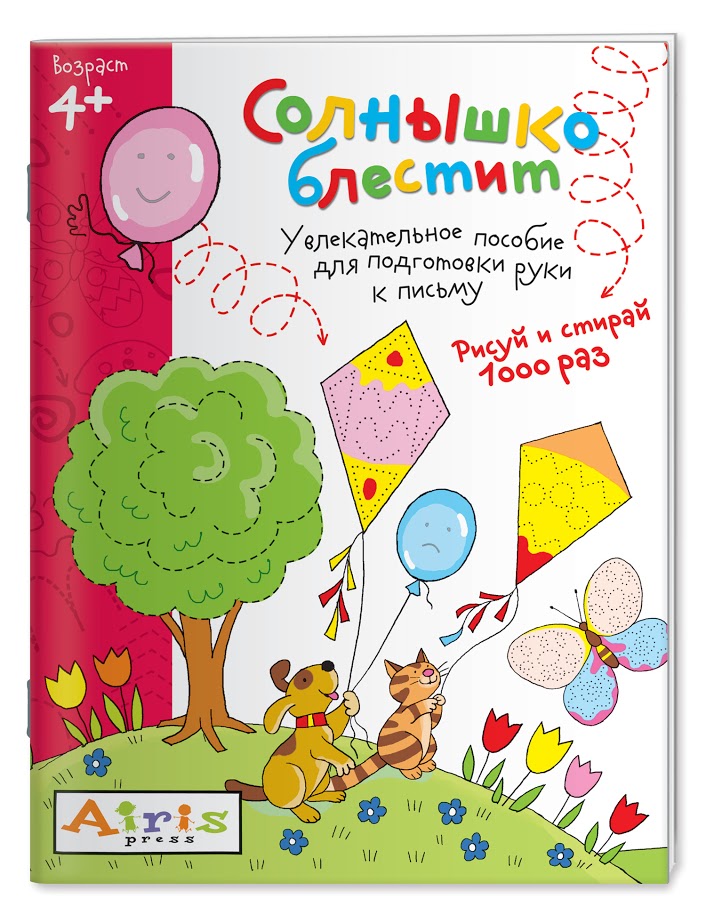 

Рисуй и стирай. Солнышко блестит 4+. Многоразовая раскраска