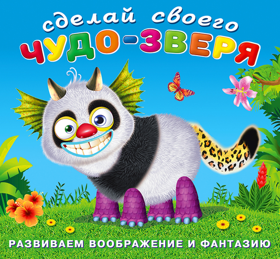 

Книжка-забава с наклейками. Топотун