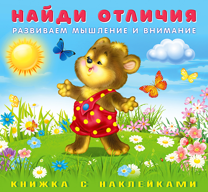 

Найди отличия с наклейками. Медвежонок