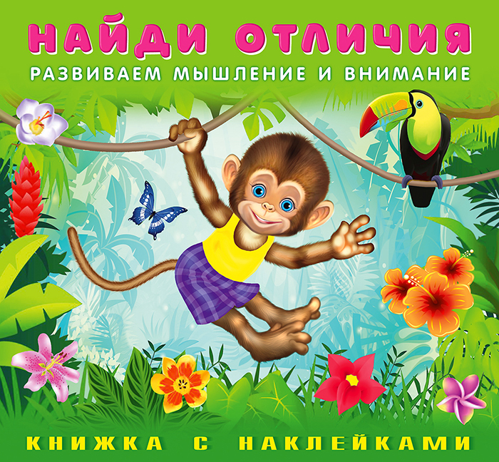 

Найди отличия с наклейками. Обезьянка
