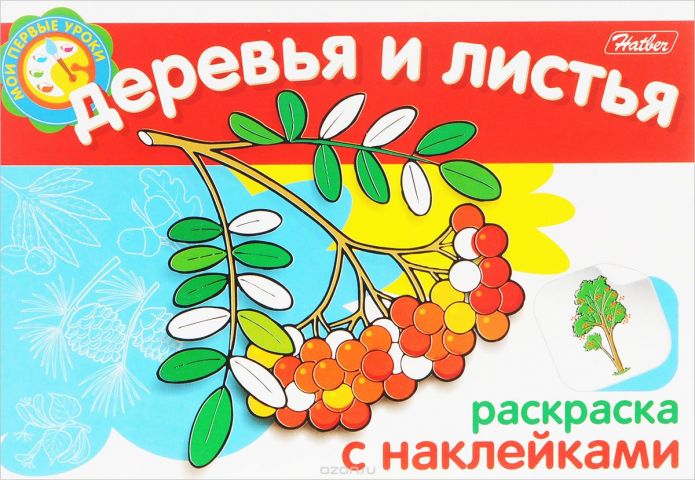 

Раскраска с наклейками. Деревья и листья
