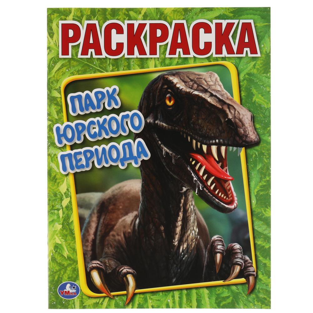 

Парк Юрского периода