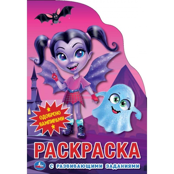 

Развивающая раскраска с вырубкой. Вампирина. Одобрено вампирами