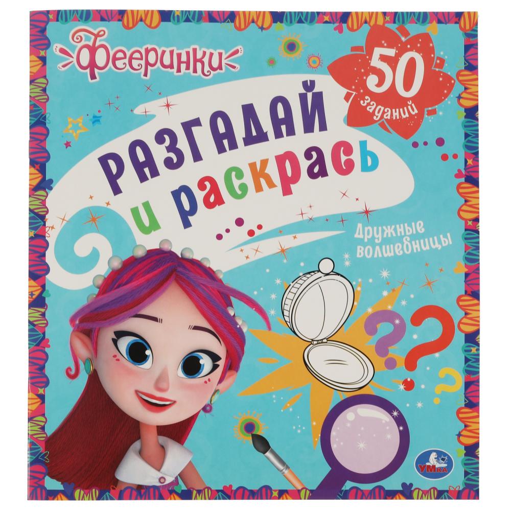 

Разгадай и раскрась. Дружные волшебницы. Фееринки