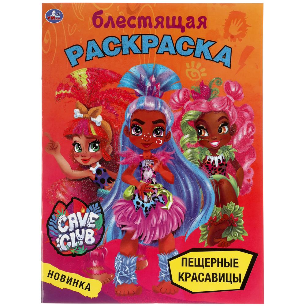 

Блестящая раскраска. Пещерные красавицы. Кейв клаб