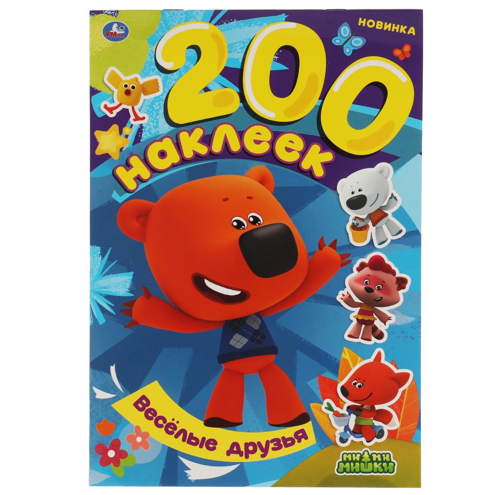 

Альбом 200 наклеек. Веселые друзья. МиМиМишки