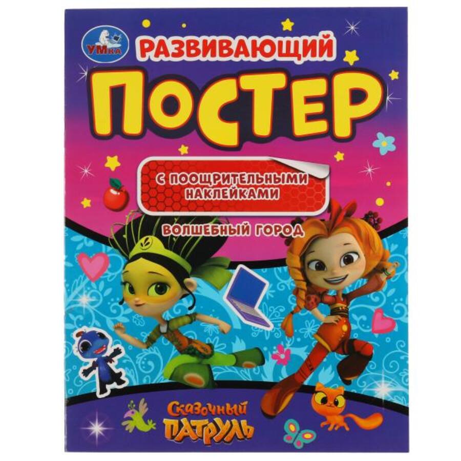 

Развивающий постер с поощрительными наклейками. Волшебный город. Сказочный патруль