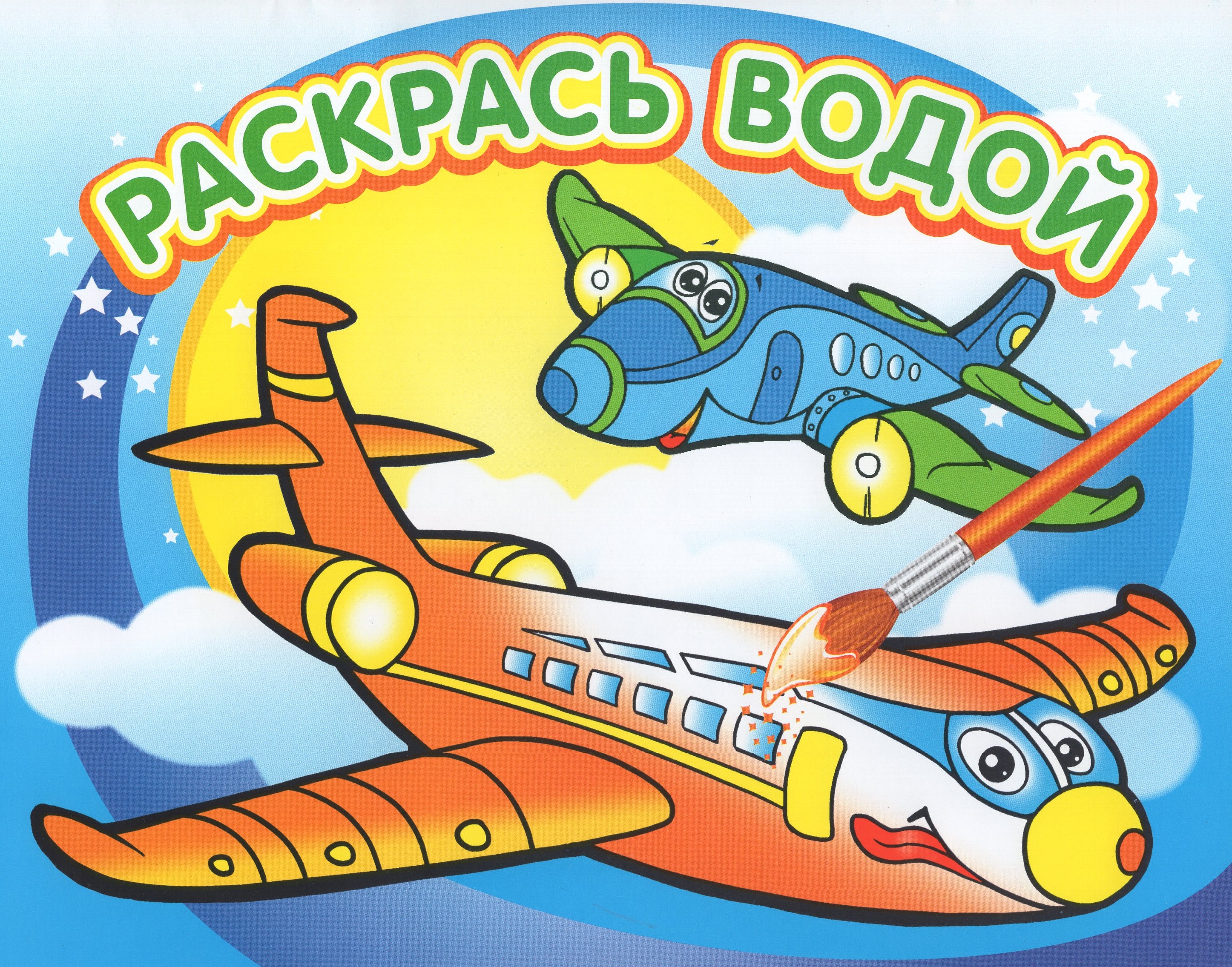 

Раскрась водой. Самолетик