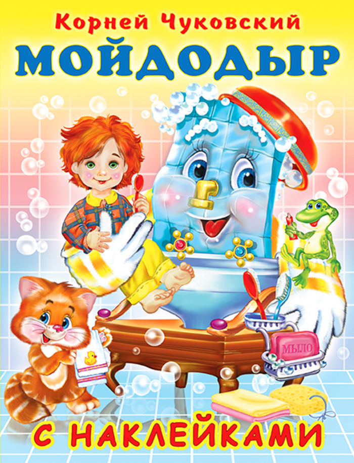 

Мойдодыр