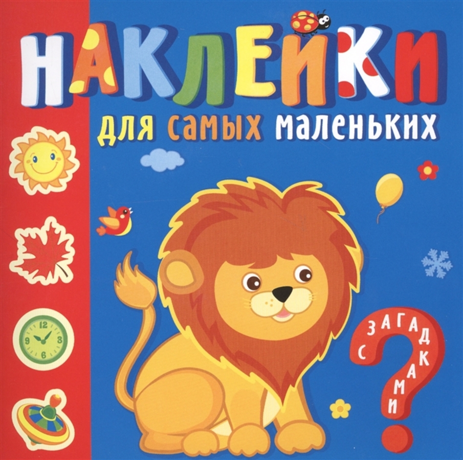 

Наклейки для самых маленьких. Любимые зверюшки
