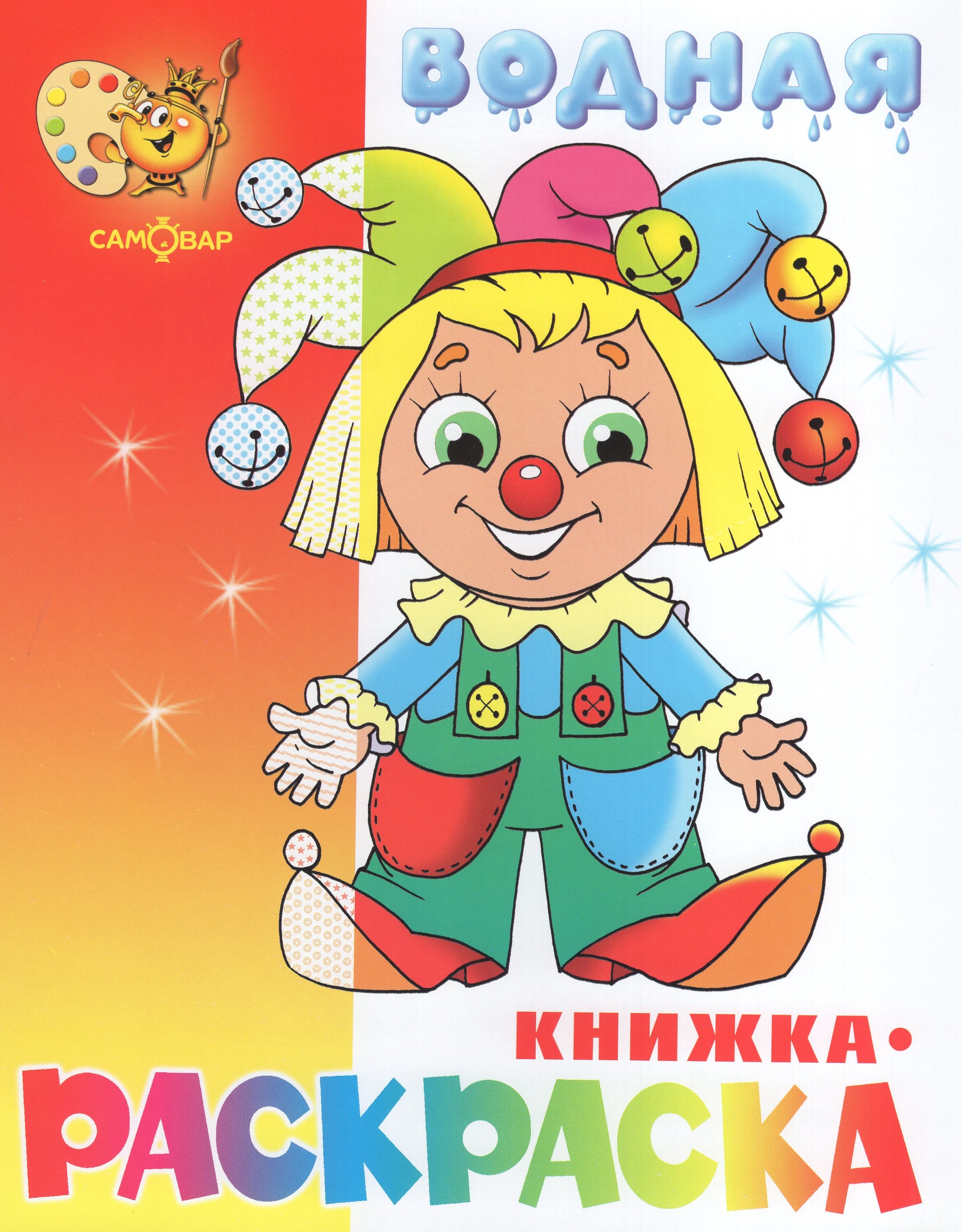 

Водная книжка-раскраска. Клоун