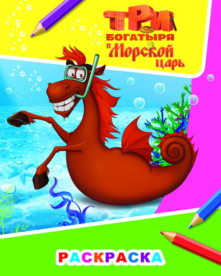 

Раскраска. Три богатыря и морской царь. Конь Юлий