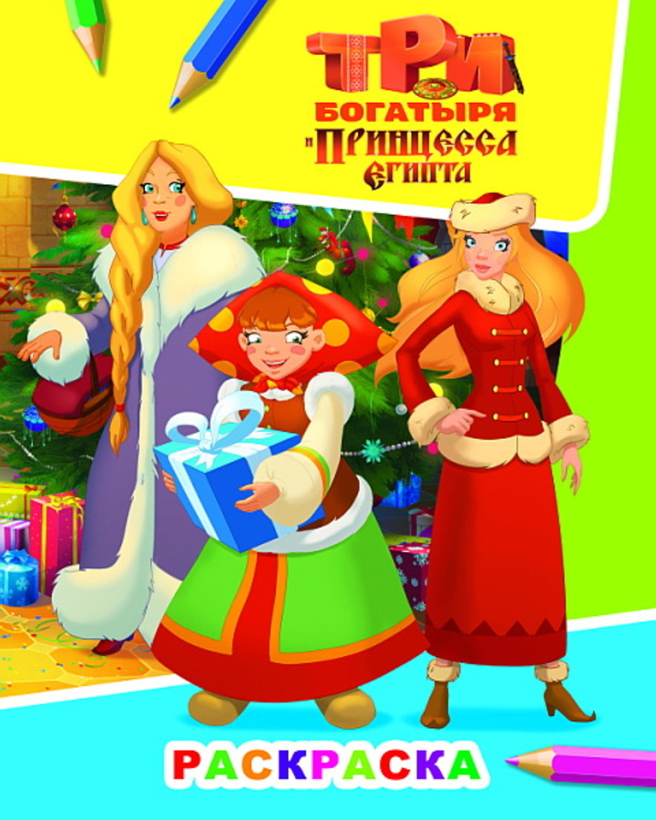 

Раскраска. Три богатыря и принцесса Египта. Аленушка, Любава и Настасья