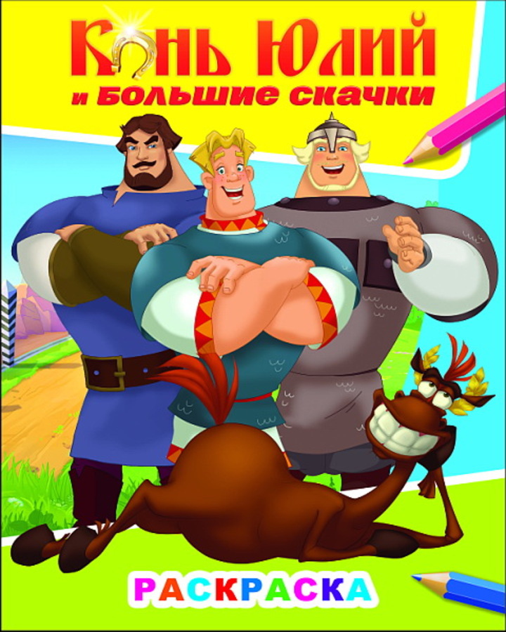 

Раскраска. Три богатыря. Конь Юлий и большие скачки