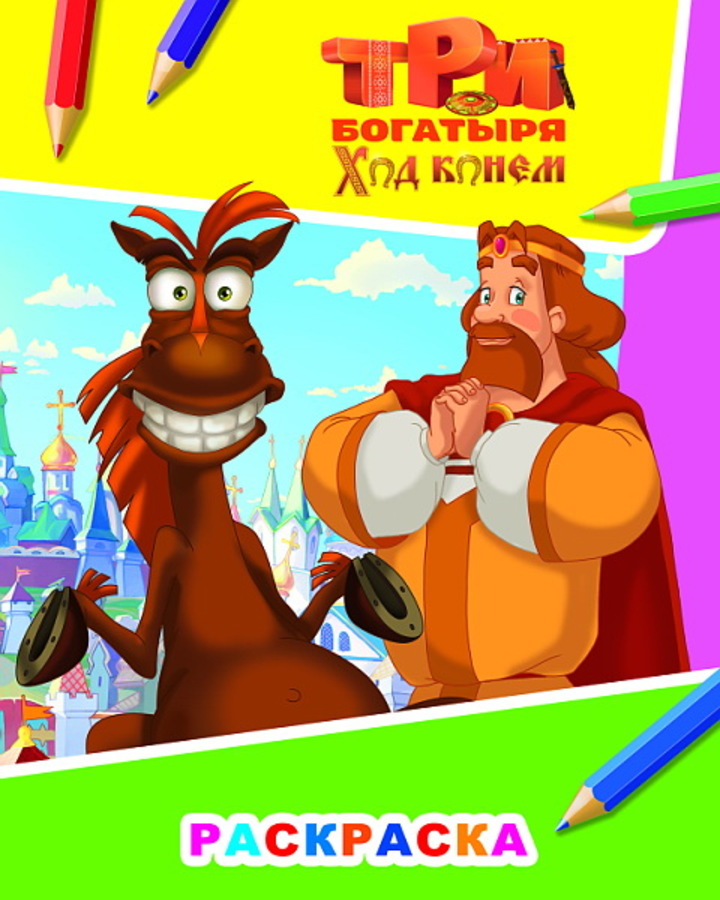 

Раскраска. Три богатыря. Ход конем. Князь Киевский и конь Юлий