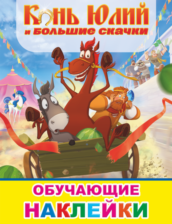 

Книжка с картинками. Три богатыря. Конь Юлий и большие скачки