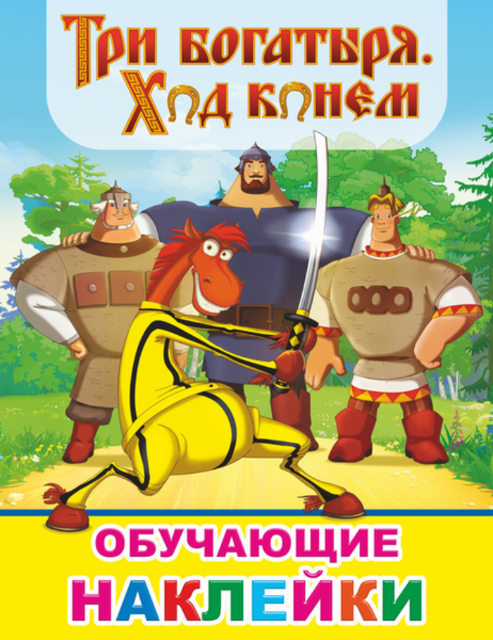 

Книжка с картинками. Три богатыря. Ход конем