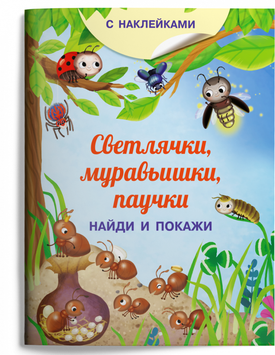 

Книжка с наклейками. Найди и покажи. Светлячки, муравьишки, паучки
