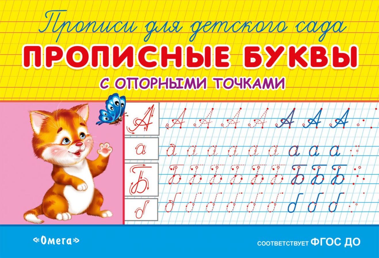 

Прописные буквы с опорными точками