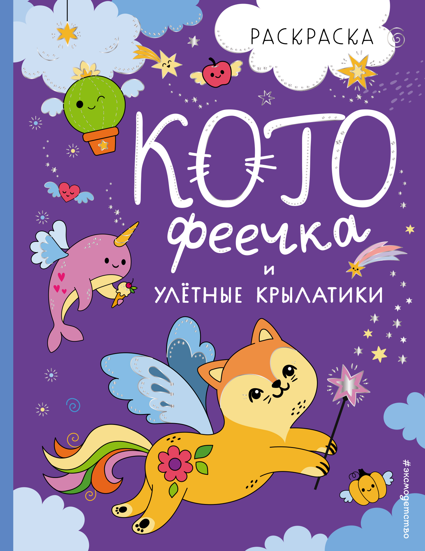 

КотоФеечка и улетные крылатики. Раскраска