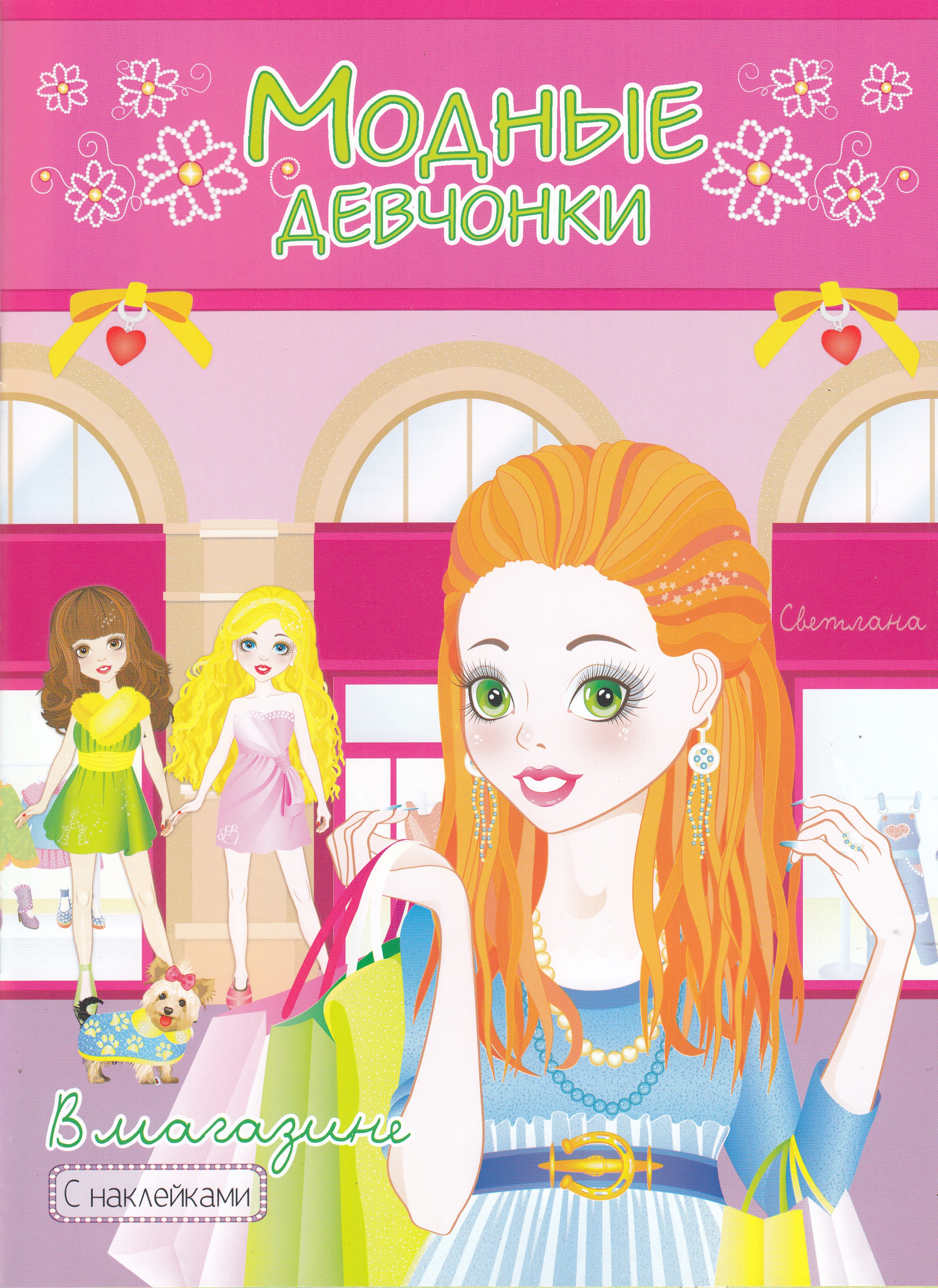

Книжка-раскраска с наклейками. Модные девчонки. В магазине