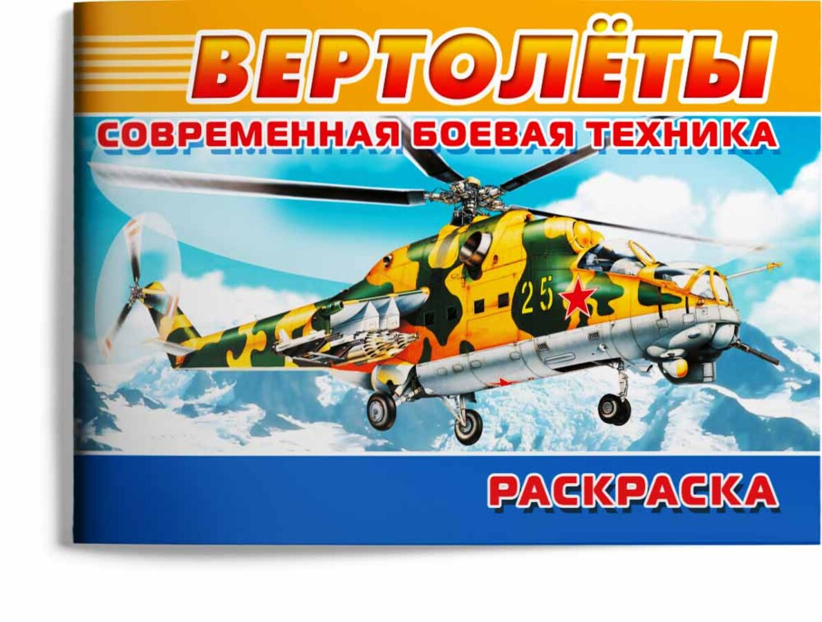 

Современная военная техника. Вертолеты