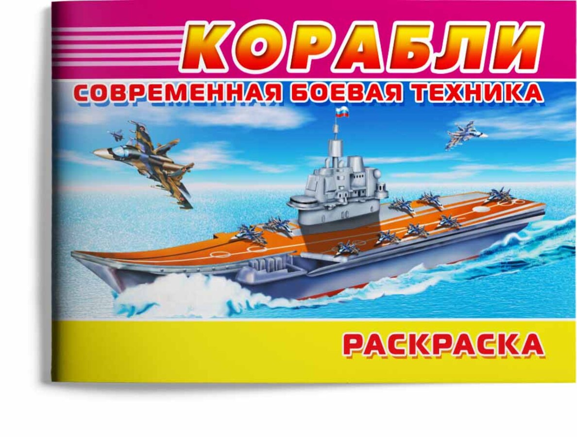 

Современная военная техника. Корабли