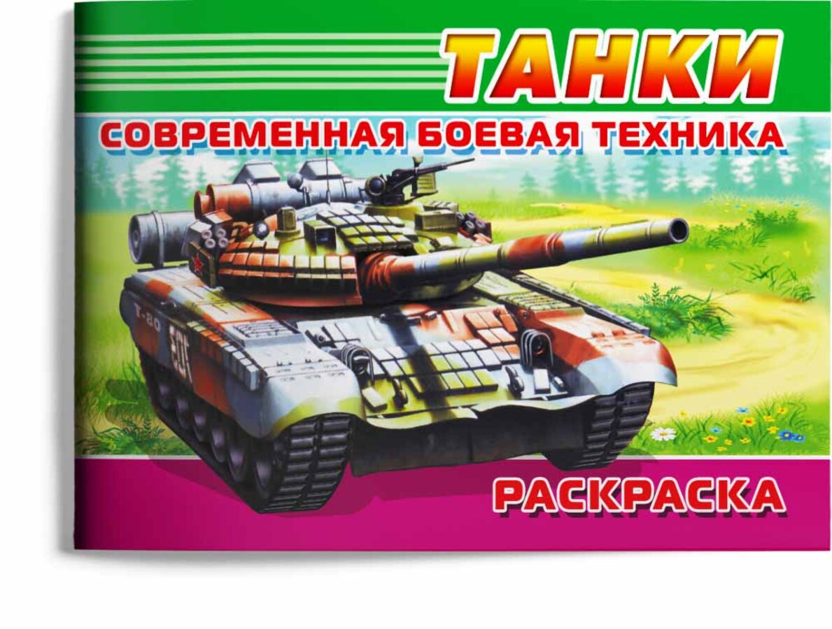 

Современная военная техника. Танки