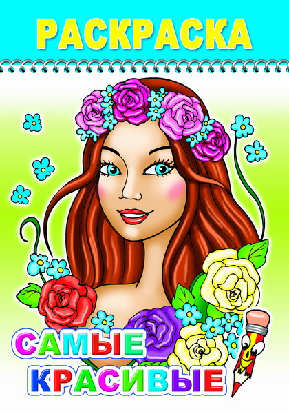 

Самые красивые