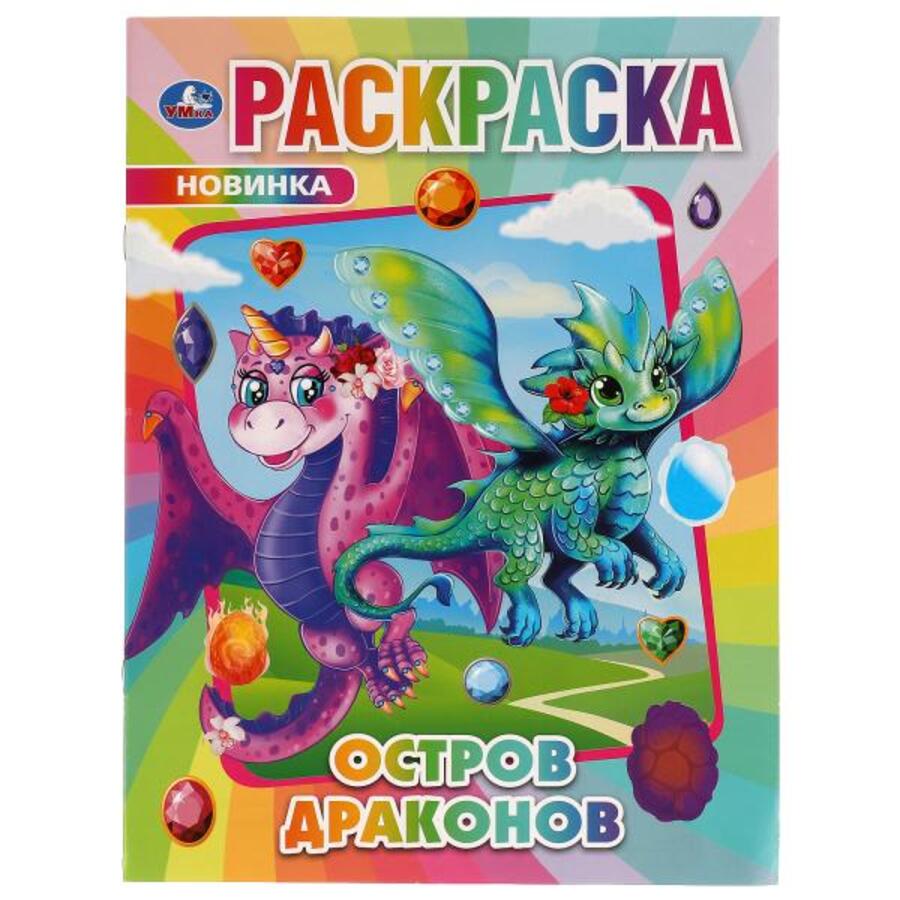 

Раскраска. Остров Драконов