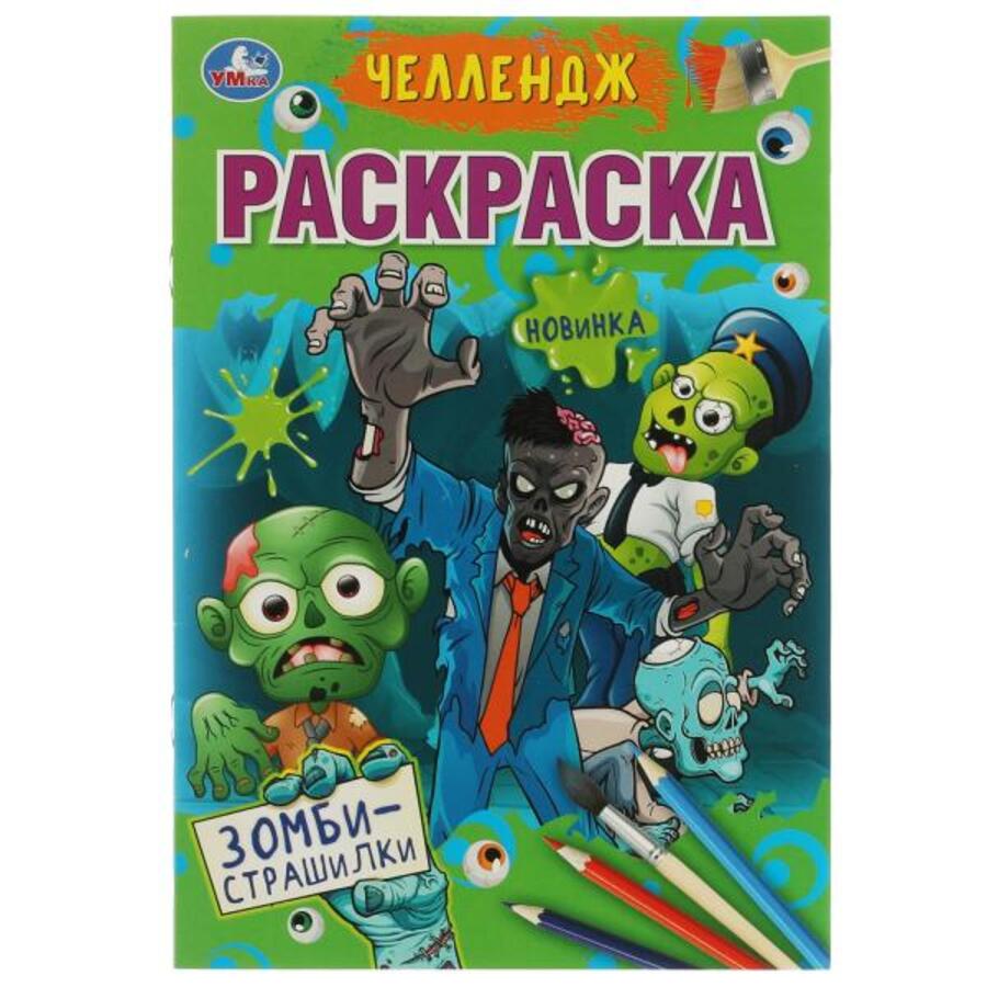 

Раскраска. Челлендж. Зомби-страшилки