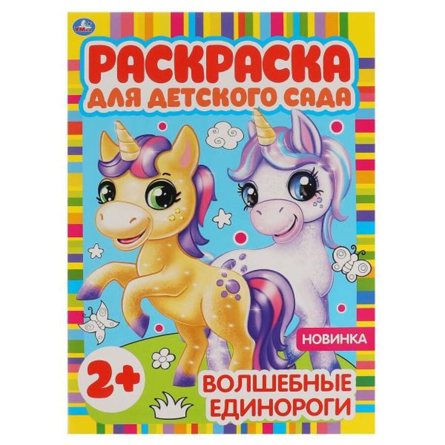 

Раскраска для детского сада. Волшебные единороги