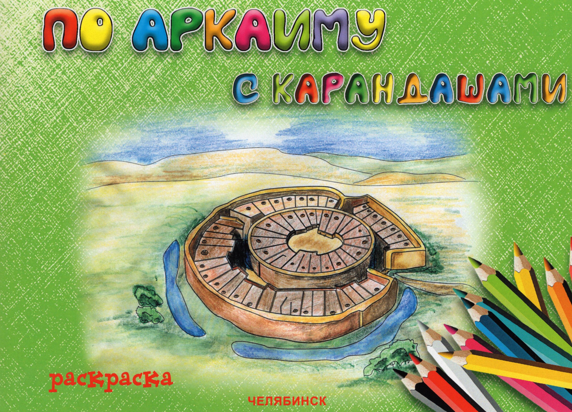 

По Аркаиму с карандашами. Раскраска