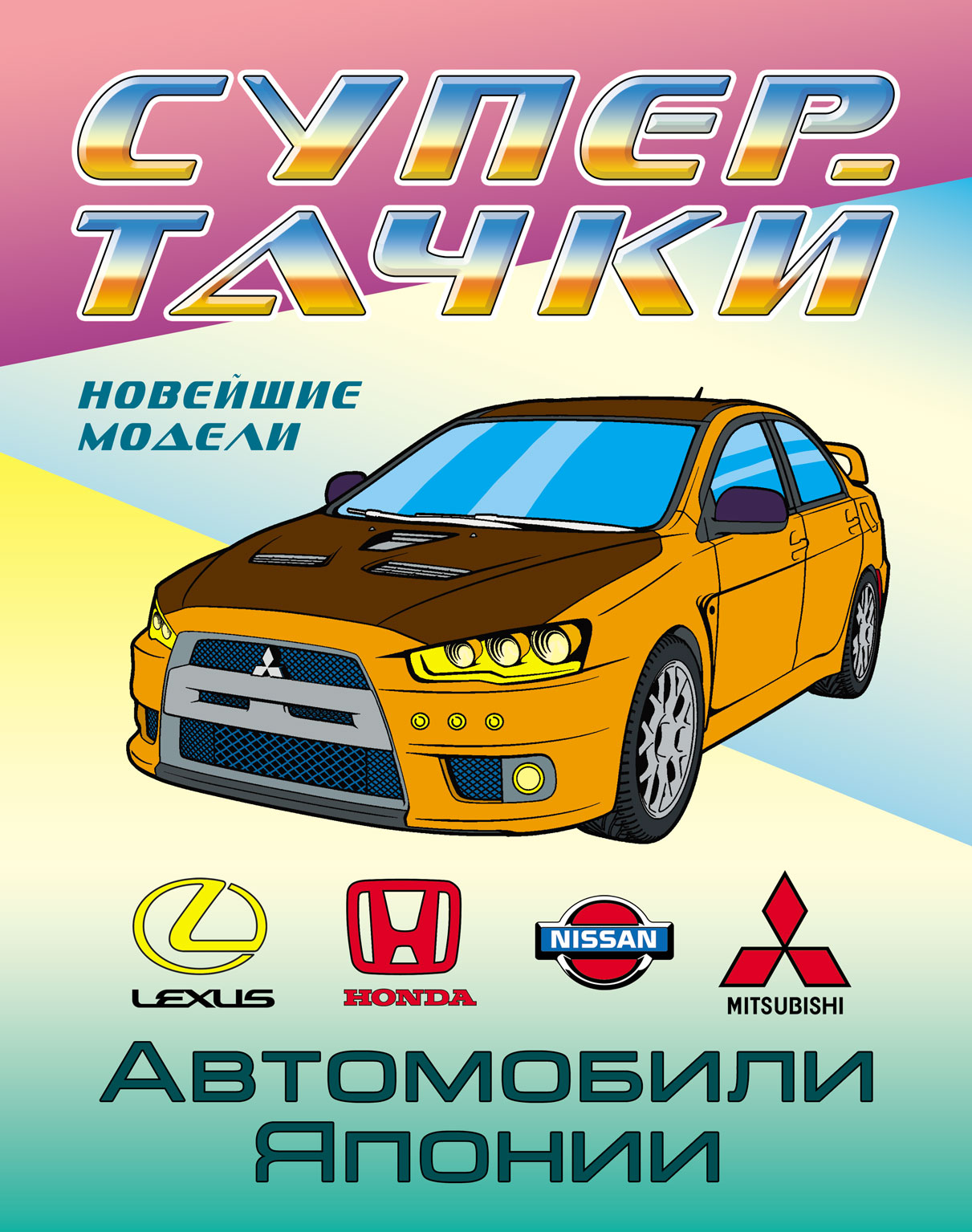 

Автомобили Японии